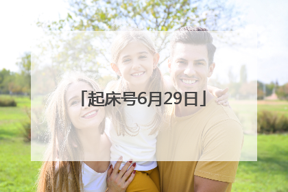 起床号6月29日
