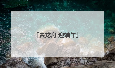 赛龙舟 迎端午