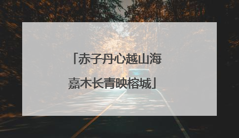 赤子丹心越山海 嘉木长青映榕城