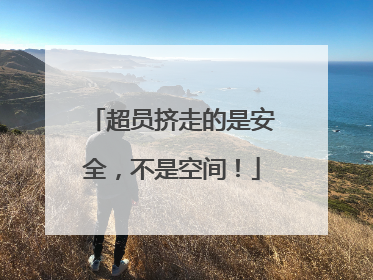 超员挤走的是安全，不是空间！