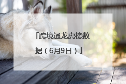 跨境通龙虎榜数据（6月9日）