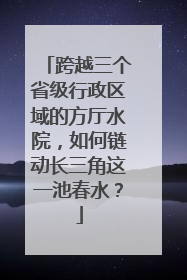 跨越三个省级行政区域的方厅水院，如何链动长三角这一池春水？