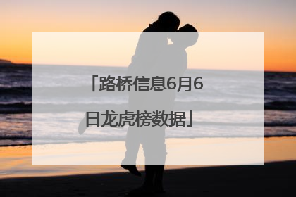 路桥信息6月6日龙虎榜数据