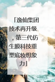 逸仙集团技术再升级，第三代仿生膜科技重塑底妆想象力