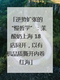 逆势扩张的 “慢哲学”：茉酸奶上海 18 店同开，以有机品质撕开内卷红海