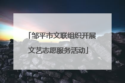 邹平市文联组织开展文艺志愿服务活动