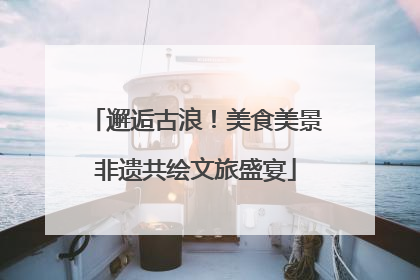 邂逅古浪！美食美景非遗共绘文旅盛宴