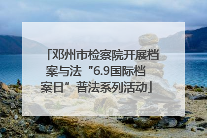 邓州市检察院开展档案与法“6.9国际档案日”普法系列活动