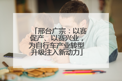 邢台广宗：以赛促产、以赛兴业，为自行车产业转型升级注入新动力