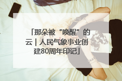 那朵被“唤醒”的云｜人民气象事业创建80周年印记