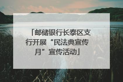 邮储银行长泰区支行开展“民法典宣传月”宣传活动