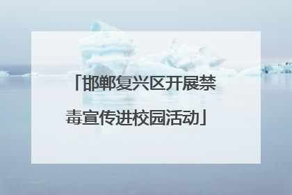 邯郸复兴区开展禁毒宣传进校园活动
