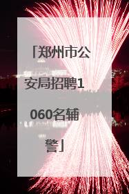 郑州市公安局招聘1060名辅警