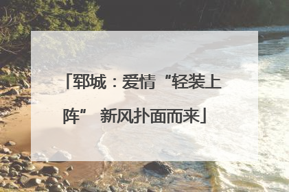 郓城：爱情“轻装上阵” 新风扑面而来