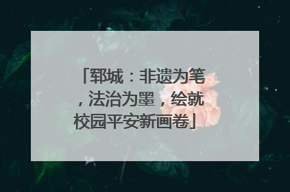 郓城：非遗为笔，法治为墨，绘就校园平安新画卷