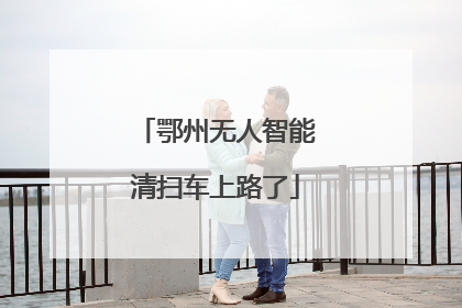 鄂州无人智能清扫车上路了