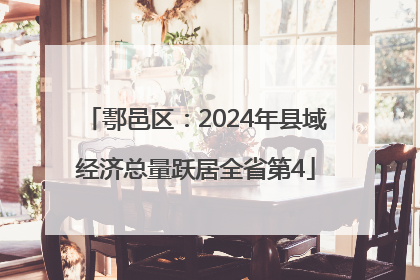 鄠邑区：2024年县域经济总量跃居全省第4