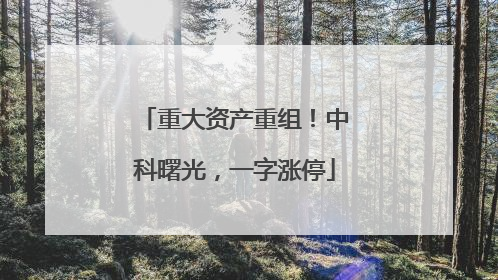 重大资产重组！中科曙光，一字涨停