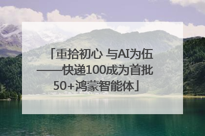 重拾初心 与AI为伍——快递100成为首批50+鸿蒙智能体