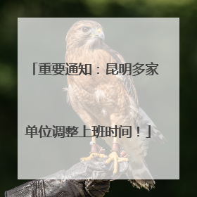 重要通知：昆明多家单位调整上班时间！