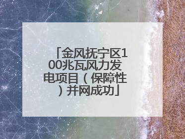 金风抚宁区100兆瓦风力发电项目（保障性）并网成功
