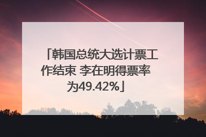 韩国总统大选计票工作结束 李在明得票率为49.42%