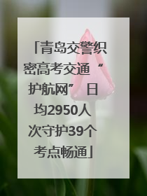 青岛交警织密高考交通“护航网” 日均2950人次守护39个考点畅通
