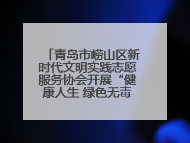 青岛市崂山区新时代文明实践志愿服务协会开展“健康人生 绿色无毒”禁毒宣传文明实践活动