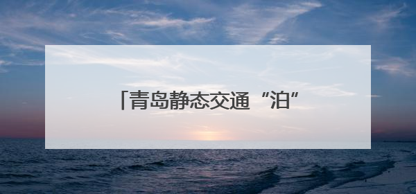 青岛静态交通“泊”出爱心！两处停车场免费开放助家长陪考