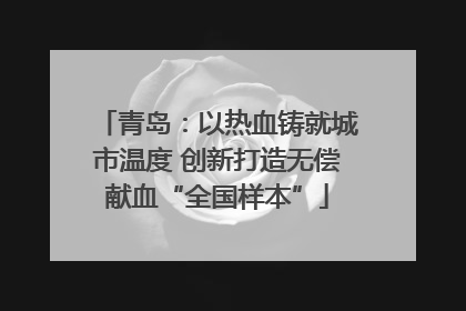 青岛：以热血铸就城市温度 创新打造无偿献血“全国样本”