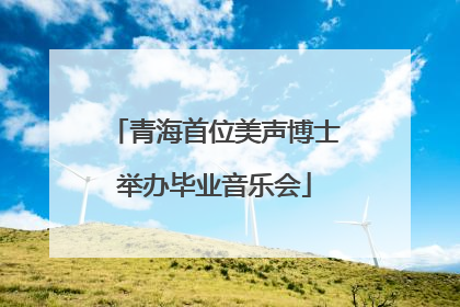 青海首位美声博士举办毕业音乐会