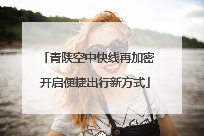 青陕空中快线再加密 开启便捷出行新方式
