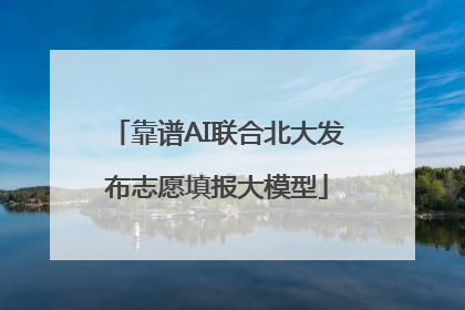 靠谱AI联合北大发布志愿填报大模型