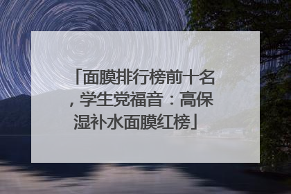 面膜排行榜前十名，学生党福音：高保湿补水面膜红榜