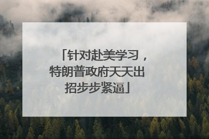 针对赴美学习，特朗普政府天天出招步步紧逼