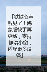 铁铁心声听见了！鸿蒙版快手再更新，支持侧滑小窗，适配更多设备