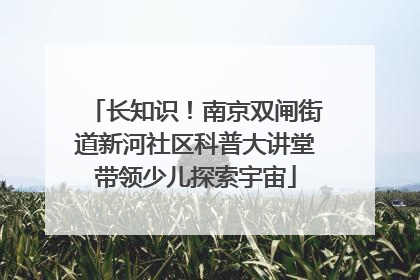 长知识！南京双闸街道新河社区科普大讲堂带领少儿探索宇宙