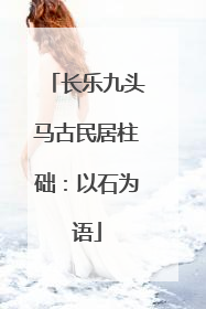长乐九头马古民居柱础：以石为语