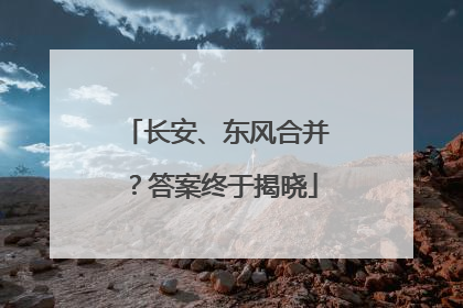 长安、东风合并？答案终于揭晓