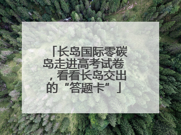长岛国际零碳岛走进高考试卷，看看长岛交出的“答题卡”