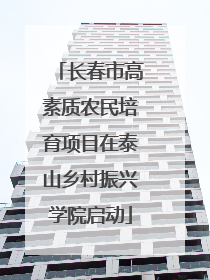 长春市高素质农民培育项目在泰山乡村振兴学院启动
