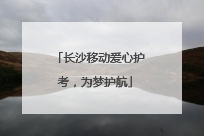 长沙移动爱心护考，为梦护航
