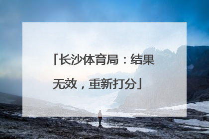 长沙体育局：结果无效，重新打分