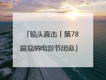 镜头直击丨第78届戛纳电影节闭幕