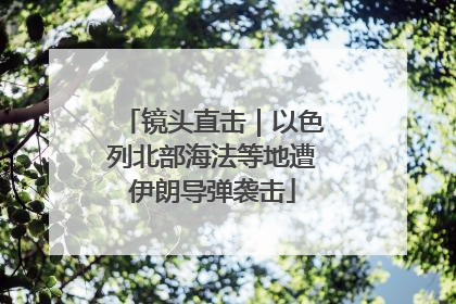 镜头直击｜以色列北部海法等地遭伊朗导弹袭击