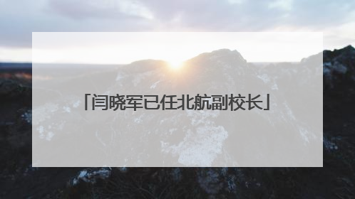 闫晓军已任北航副校长