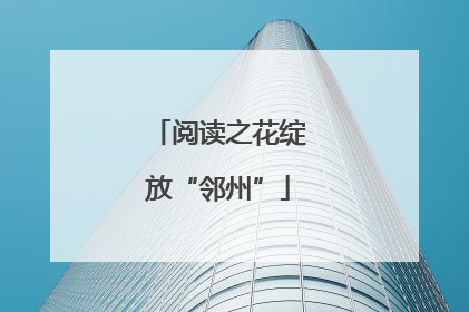 阅读之花绽放“邻州”