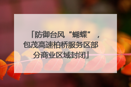 防御台风“蝴蝶”，包茂高速柏桥服务区部分商业区域封闭
