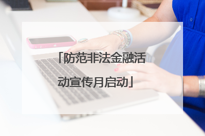 防范非法金融活动宣传月启动