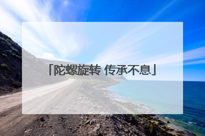 陀螺旋转 传承不息